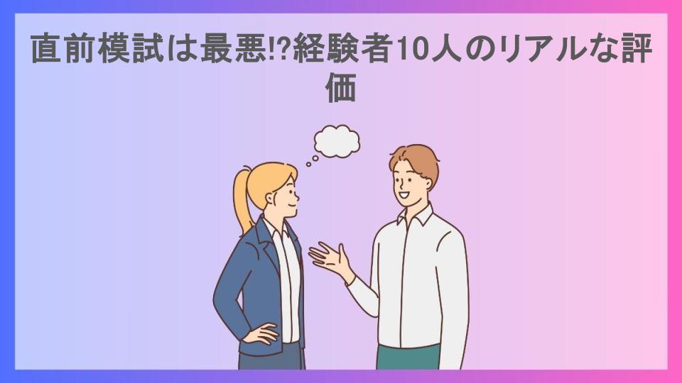 直前模試は最悪!?経験者10人のリアルな評価